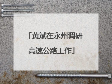 黄斌在永州调研高速公路工作