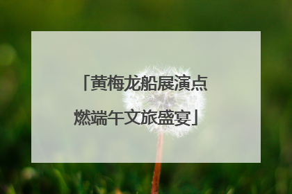 黄梅龙船展演点燃端午文旅盛宴