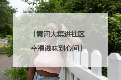 黄河大集进社区 幸福滋味到心间