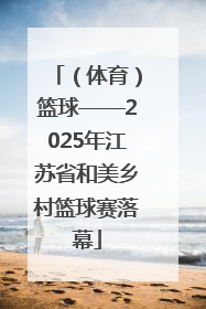 （体育）篮球——2025年江苏省和美乡村篮球赛落幕