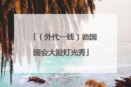 （外代一线）德国国会大厦灯光秀