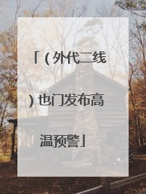 （外代二线）也门发布高温预警