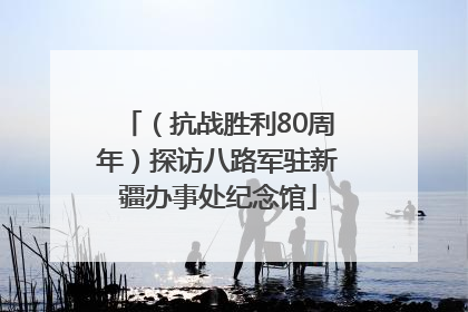 （抗战胜利80周年）探访八路军驻新疆办事处纪念馆