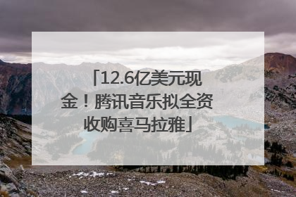 12.6亿美元现金！腾讯音乐拟全资收购喜马拉雅
