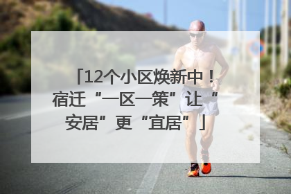 12个小区焕新中！宿迁“一区一策”让“安居”更“宜居”
