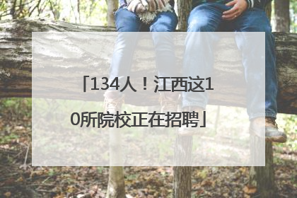 134人！江西这10所院校正在招聘