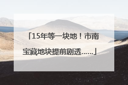 15年等一块地！市南宝藏地块提前剧透……