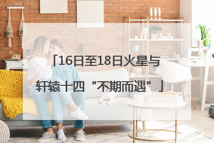 16日至18日火星与轩辕十四“不期而遇”