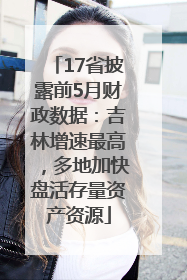 17省披露前5月财政数据：吉林增速最高，多地加快盘活存量资产资源