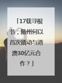 17载寻根节，随州何以首次撬动与港澳30亿元合作？