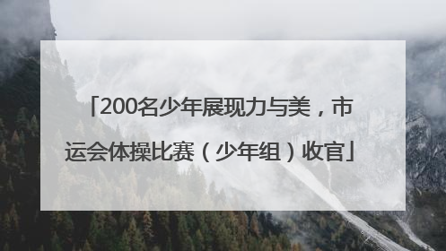 200名少年展现力与美，市运会体操比赛（少年组）收官