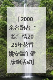 2000余名跑者“粽”情2025年花香姚安端午健康跑活动