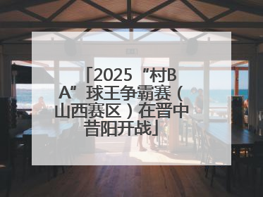 2025“村BA”球王争霸赛（山西赛区）在晋中昔阳开战