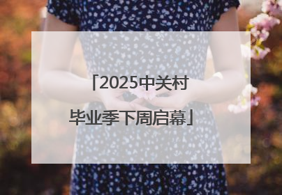 2025中关村毕业季下周启幕
