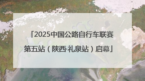 2025中国公路自行车联赛第五站（陕西·礼泉站）启幕