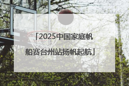 2025中国家庭帆船赛台州站扬帆起航