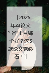 2025年AI论文写作工具哪个好？这5款论文党必看！