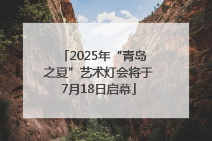 2025年“青岛之夏”艺术灯会将于7月18日启幕