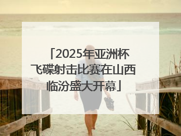 2025年亚洲杯飞碟射击比赛在山西临汾盛大开幕