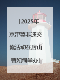 2025年京津冀非遗交流活动在唐山曹妃甸举办