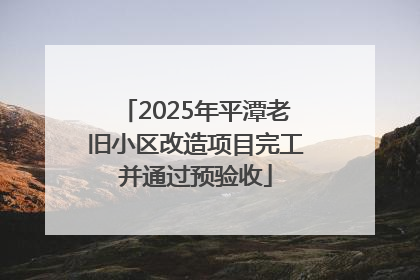 2025年平潭老旧小区改造项目完工并通过预验收
