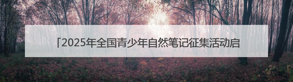 2025年全国青少年自然笔记征集活动启动仪式暨六五环境日宁波市主场活动举办