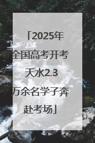 2025年全国高考开考 天水2.3万余名学子奔赴考场