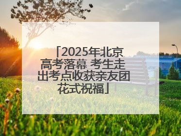 2025年北京高考落幕 考生走出考点收获亲友团花式祝福