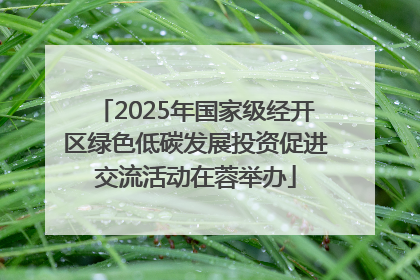 2025年国家级经开区绿色低碳发展投资促进交流活动在蓉举办