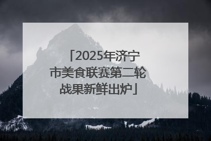 2025年济宁市美食联赛第二轮战果新鲜出炉
