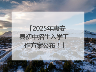 2025年惠安县初中招生入学工作方案公布！
