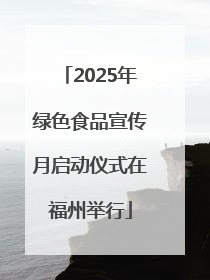 2025年绿色食品宣传月启动仪式在福州举行