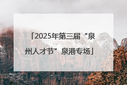 2025年第三届“泉州人才节”泉港专场
