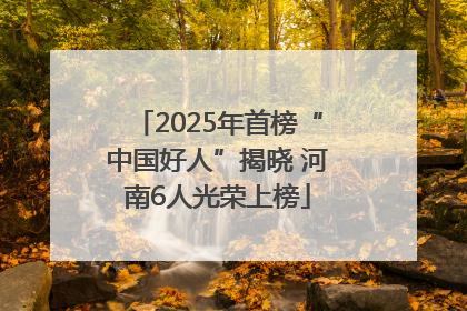 2025年首榜“中国好人”揭晓 河南6人光荣上榜
