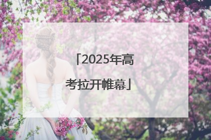 2025年高考拉开帷幕