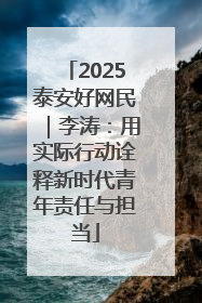 2025泰安好网民｜李涛：用实际行动诠释新时代青年责任与担当