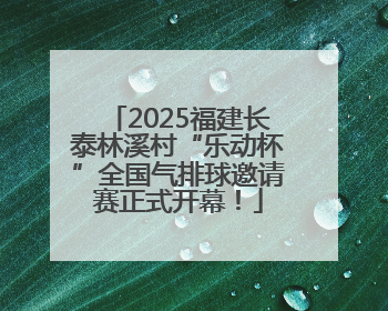 2025福建长泰林溪村“乐动杯”全国气排球邀请赛正式开幕！