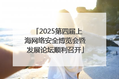 2025第四届上海网络安全博览会暨发展论坛顺利召开