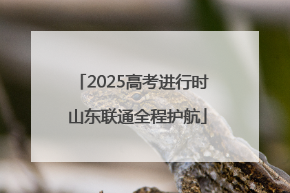 2025高考进行时 山东联通全程护航