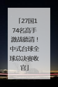 27国174名高手激战德清！中式台球全球总决赛收官