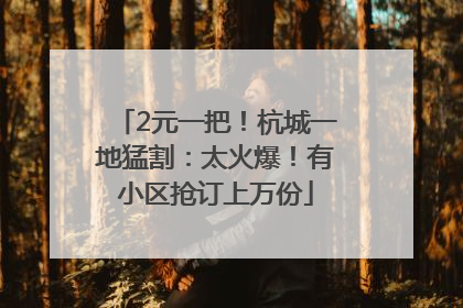2元一把！杭城一地猛割：太火爆！有小区抢订上万份