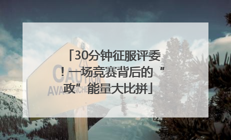 30分钟征服评委！一场竞赛背后的“政”能量大比拼