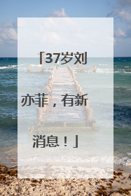 37岁刘亦菲，有新消息！