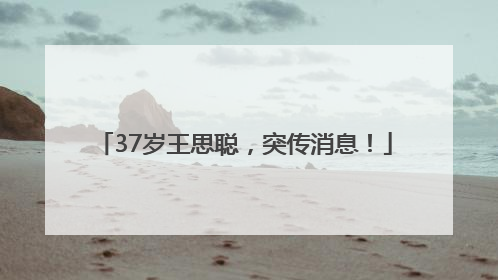 37岁王思聪，突传消息！
