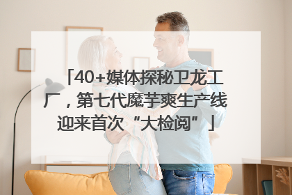 40+媒体探秘卫龙工厂，第七代魔芋爽生产线迎来首次“大检阅”