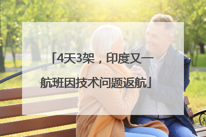 4天3架，印度又一航班因技术问题返航