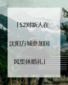 52对新人在沈阳方城参加国风集体婚礼