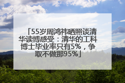 55岁周鸿祎晒照谈清华读博感受：清华的工科博士毕业率只有5%，争取不做那95%