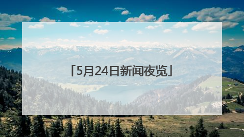 5月24日新闻夜览
