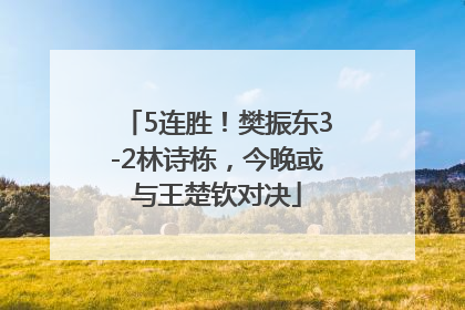 5连胜！樊振东3-2林诗栋，今晚或与王楚钦对决